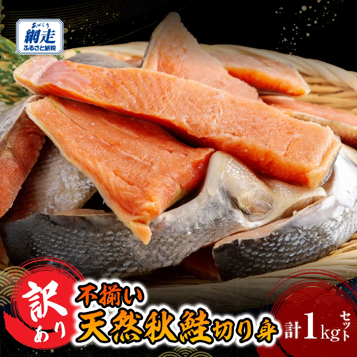 訳あり不揃い 天然秋鮭切り身 1kg ABB187