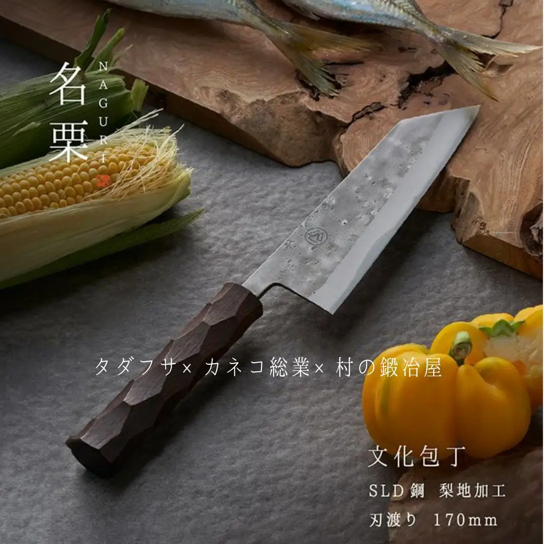 タダフサ×カネコ総業×村の鍛冶屋 名栗 文化包丁 キッチン用品 庖丁 調理器具 刃物 [村の鍛冶屋] 【097S009】