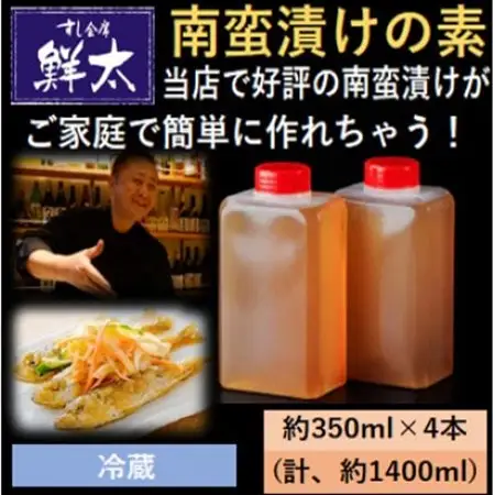 本格的な南蛮漬けが簡単にできちゃう!寿司屋の頑固オヤジが作った南蛮漬けの素!350ml×4本【冷蔵】【配送不可地域：離島】【1677394】
