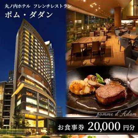 丸ノ内ホテル フレンチレストラン「ポム・ダダン」お食事券(20,000円分)【1689542】