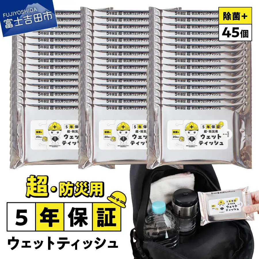 防災対応ウェットティッシュ　45個セット 防災 除菌 長期保存 備蓄 災害