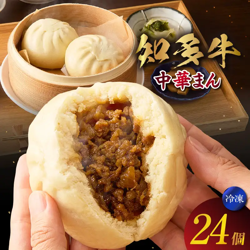 知多牛　中華まん　24個 肉まん 点心 中華 おやつ 冷凍 もっちり ジューシー 国産 惣菜 牛肉 グルメ 食品 お取り寄せ レンジ調理 牛肉まん ギフト プレゼント 国産牛 愛知県 常滑市