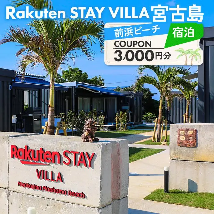 Rakuten STAY VILLA 宮古島 前浜ビーチ宿泊クーポン【3,000円分】（RV01）