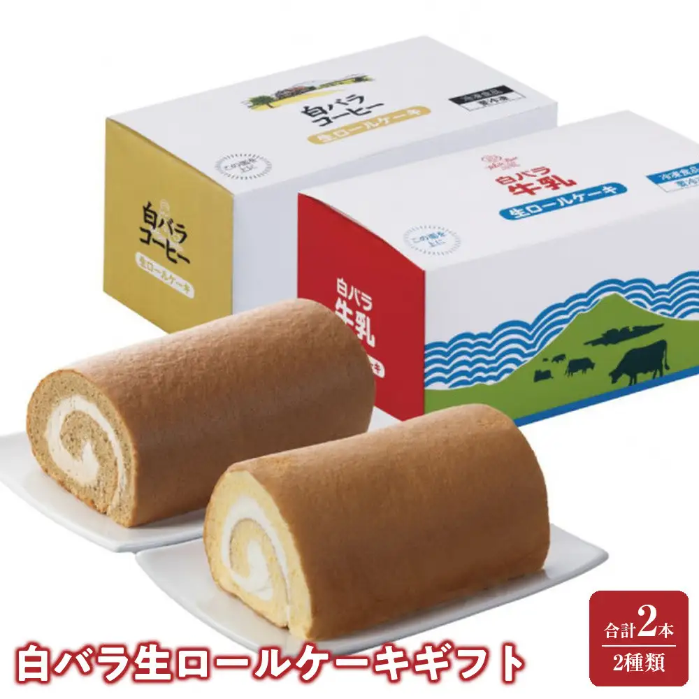 白バラ生ロールケーキギフト