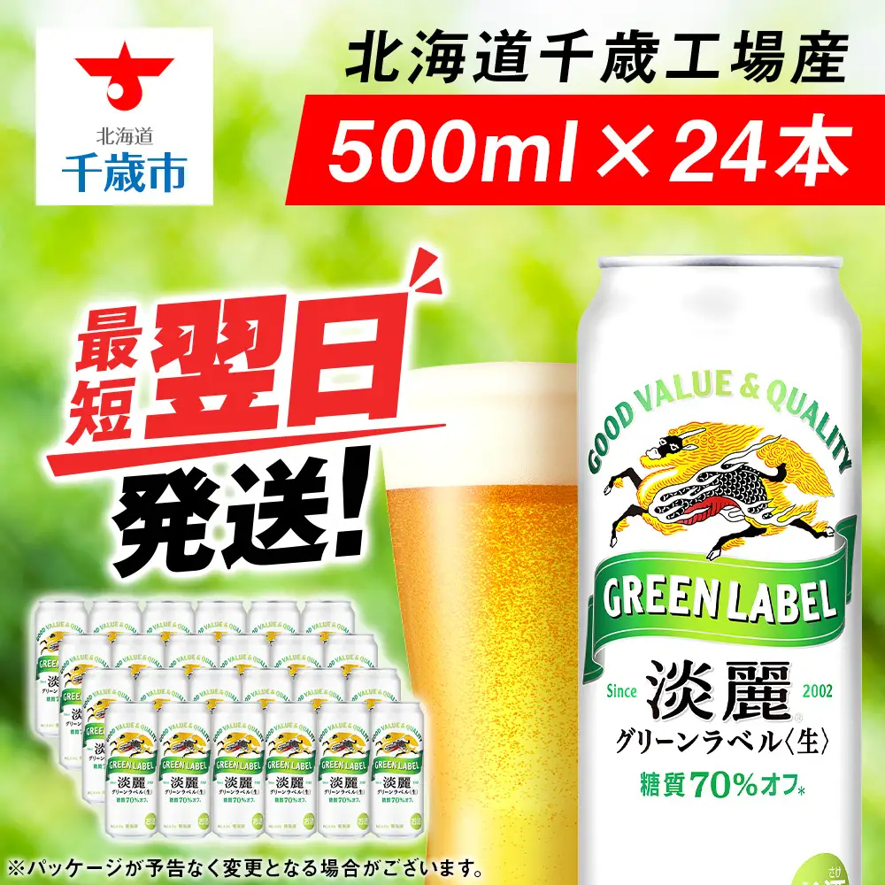 キリン淡麗 グリーンラベル＜北海道千歳工場産＞500ml（24本）