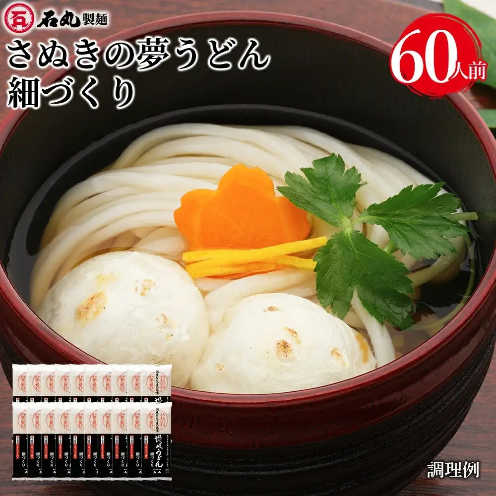 さぬきの夢うどん細づくり60人前（300g×20袋）