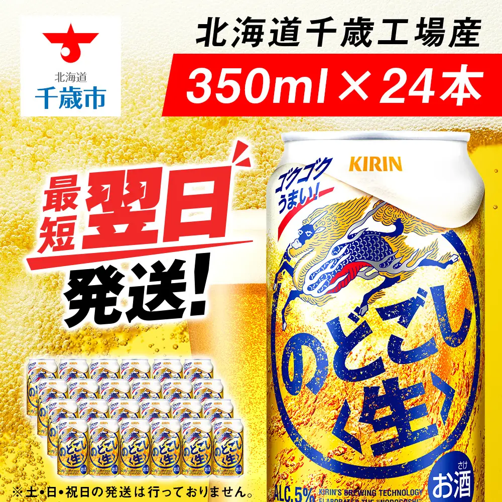 キリンのどごし＜生＞ ＜北海道千歳工場産＞350ml（24本）