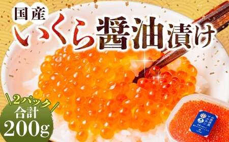 国産いくらの醤油漬け 約200g いくら イクラ 鮭 さけ シロサケ卵 魚卵 魚介類 水産物 しょうゆ 北海道産 蘭越町 冷凍