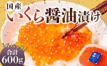 国産いくらの醤油漬け 約600g いくら イクラ 鮭 さけ シロサケ卵 魚卵 魚介類 水産物 しょうゆ 北海道産 蘭越町 冷凍