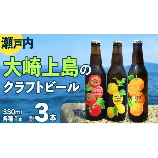 大崎上島 の クラフトビール 3種 各1本 Session IPA Lemon Saison Tomato みかんペールエール [計3本セット] レモン トマト みかん MICHISHIO BREWING フレーバー ホップ セゾン酵母 スパイシー 爽快 ビール クラフトビール 瀬戸内 離島
