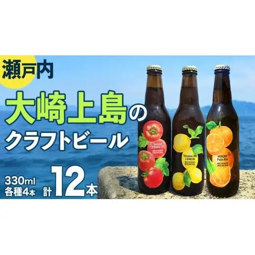 大崎上島 の クラフトビール 3種 各4本