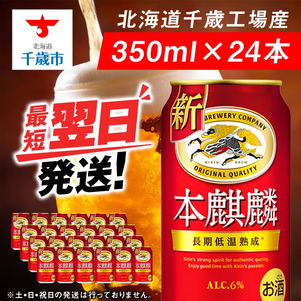キリン本麒麟＜北海道千歳工場産＞350ml（24本）