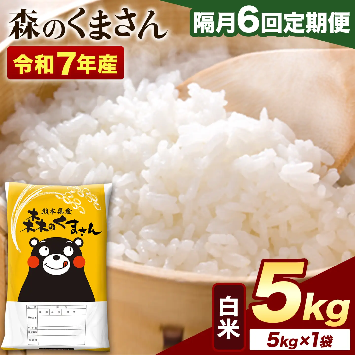 【隔月6回定期便】令和7年産 白米 森のくまさん 5kg (5kg×1袋)《お申込み翌月から出荷》