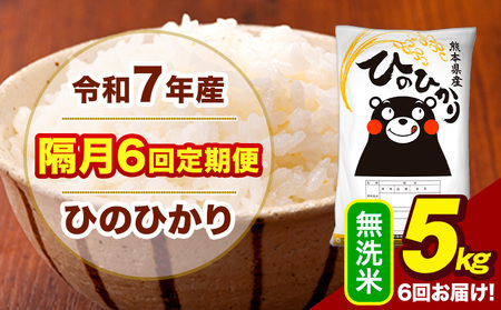 令和7年産 無洗米 【隔月6回定期便】 ひのひかり 5kg《お申込み翌月から出荷》熊本県 大津町 国産 熊本県産 ヒノヒカリ こめ お米
