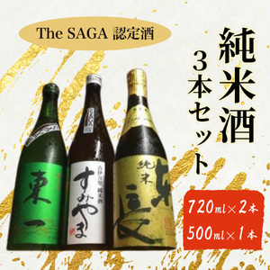 The SAGA認定酒 東一 東長 すみやま 純米酒3本セット 039-D336