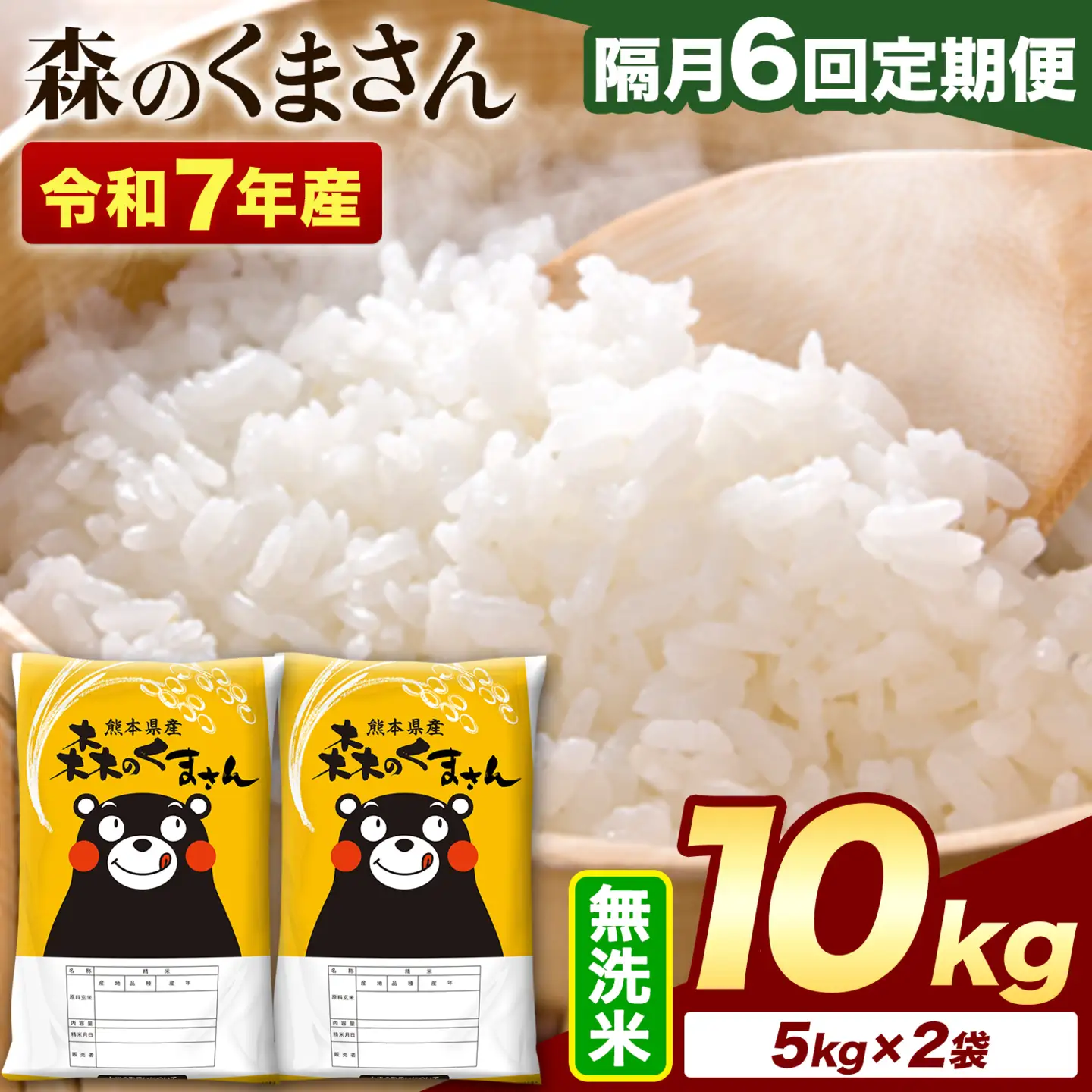 【隔月6回定期便】令和7年産 無洗米 森のくまさん 10kg (5kg×2袋)《お申込み翌月から出荷》
