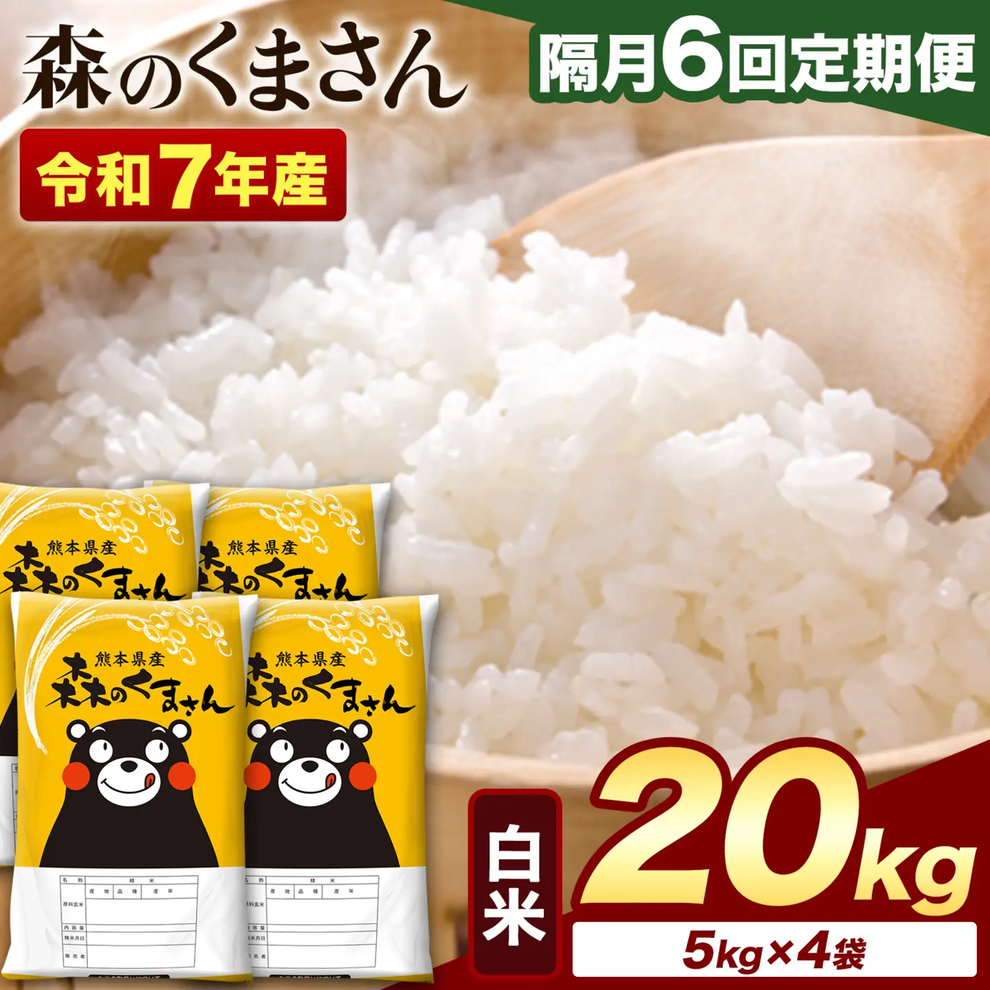 【隔月6回定期便】令和7年産 白米 森のくまさん 20kg (5kg×4袋)《お申込み翌月から出荷》