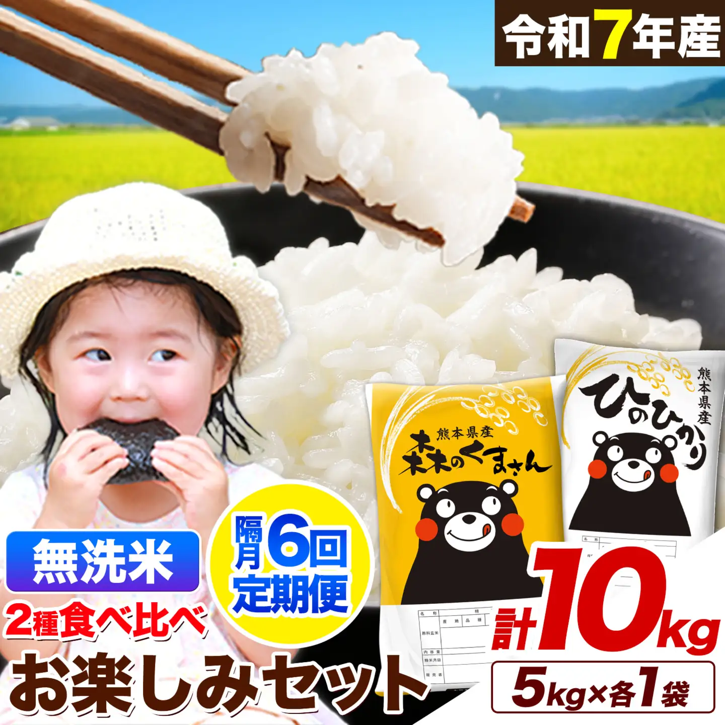 【隔月6回定期便】令和7年産 無洗米 ひのひかり 森のくまさん 2種 食べ比べ 米 計10kg 各5kg×1袋 計2袋 《お申込み翌月から出荷》 ヒノヒカリ お米 こめ 熊本県産 精米 森くま ブランド米 ご飯