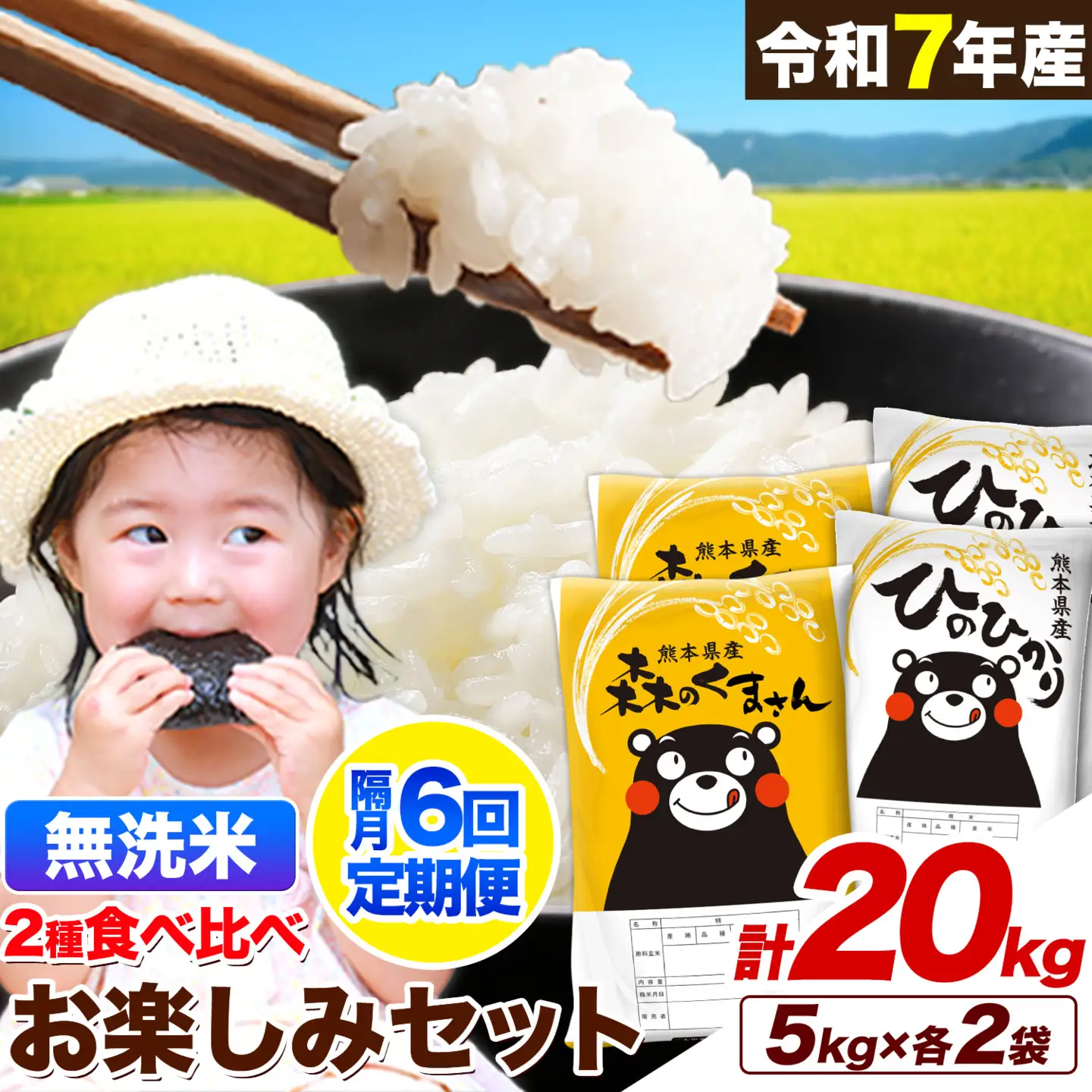 【隔月6回定期便】令和7年産 無洗米 ひのひかり 森のくまさん 2種 食べ比べ 米 計20kg 各5kg×2袋 計4袋 《お申込み翌月から出荷》 ヒノヒカリ お米 こめ 熊本県産 精米 森くま ブランド米 ご飯