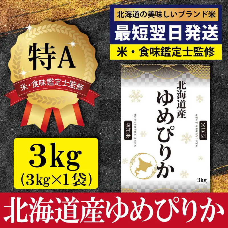 「令和7年産」北海道産ゆめぴりか3kg(3kg×1)【特Aランク】米・食味鑑定士監修＜最短翌日発送＞【1607102】