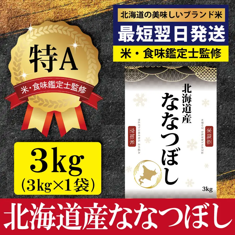 「令和7年産」北海道産ななつぼし3kg(3kg×1)【特Aランク】米・食味鑑定士監修＜最短翌日発送＞【1607203】