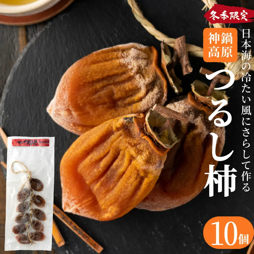 つるし柿 縄のれん10個 神鍋特産 ご自宅用 / 神鍋高原 つるし柿 ドライフルーツ 干し柿 干柿 ほしがき 大美濃柿 縄のれん お取り寄せ 果物 柿 フルーツ 高糖度 国産 兵庫 産地直送 お菓子 和菓子 自然食品
