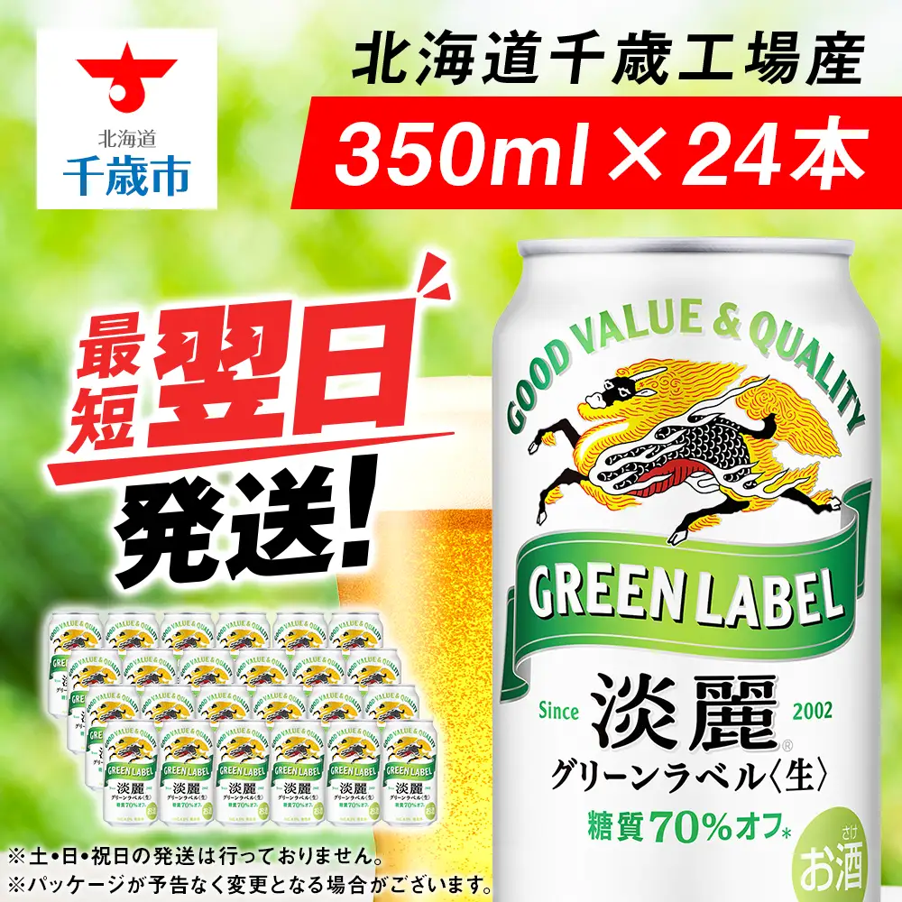 キリン淡麗 グリーンラベル＜北海道千歳工場産＞350ml（24本