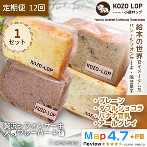 【定期便12ヶ月】鳥取県産 シフォンケーキ 人気フレーバー4種 プレーン・ダブルショコラ・バナナ豆乳・アールグレイ 1セット 12回