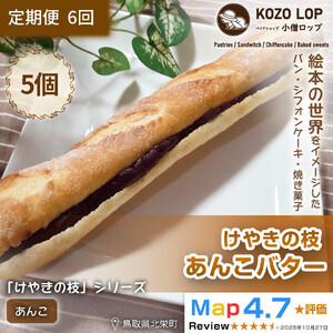 【定期便6ヶ月】鳥取県産 人気定番パン けやきの枝 あんこバター 5個×6回