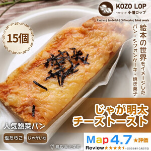 【鳥取県産 人気惣菜パン】じゃが明太チーズトースト 15個