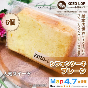 【鳥取県産 人気スイーツ】小僧ロップのシフォンケーキ プレーン 6個