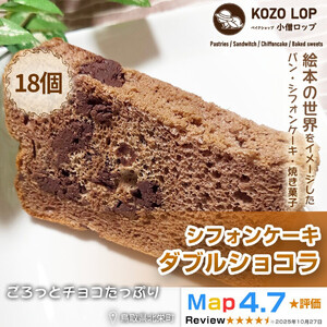 【鳥取県産 スイーツ】小僧ロップのシフォンケーキ ダブルショコラ 18個