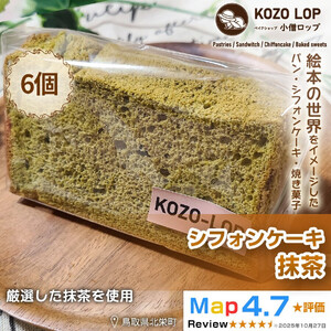【鳥取県産 上品和スイーツ】小僧ロップのシフォンケーキ 抹茶 6個