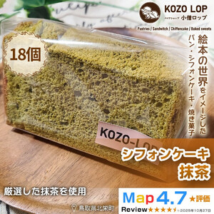 【鳥取県産 上品和スイーツ】小僧ロップのシフォンケーキ 抹茶 18個
