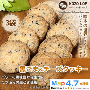 【鳥取県産 甘じょっぱ系スイーツ】黒ごま＆チーズクッキー 3袋