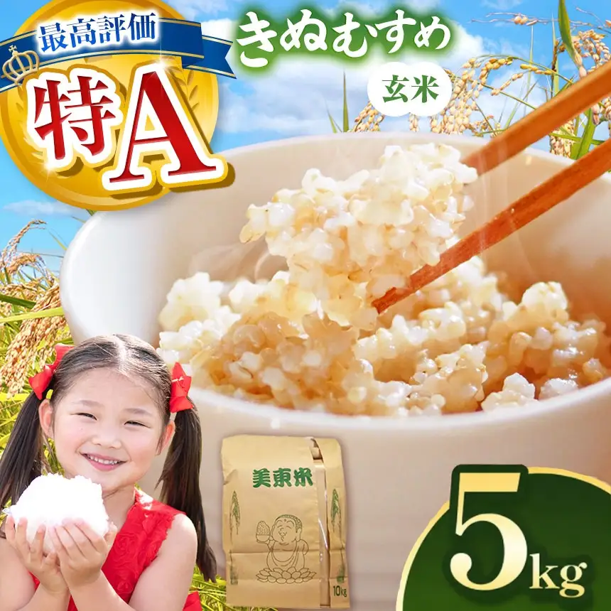 令和8年度産 新米 きぬむすめ 玄米 5kg 村上農園 先行予約 ＜ 2026年10月中旬より11月末まで順次発送 ＞