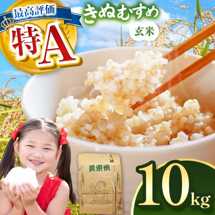 令和8年度産 きぬむすめ 玄米 10kg 村上農園 先行予約 ＜ 2026年10月中旬より11月末まで順次発送 ＞