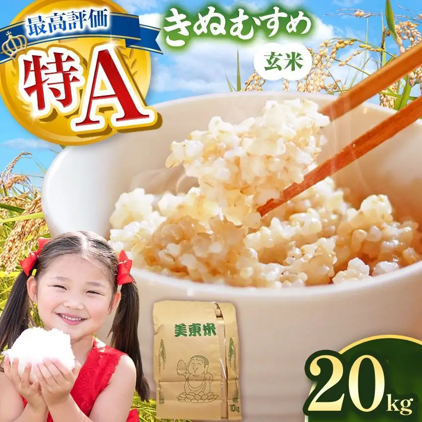 令和8年度産 新米 きぬむすめ 玄米 20kg 村上農園 先行予約 ＜ 2026年10月中旬より11月末まで順次発送＞