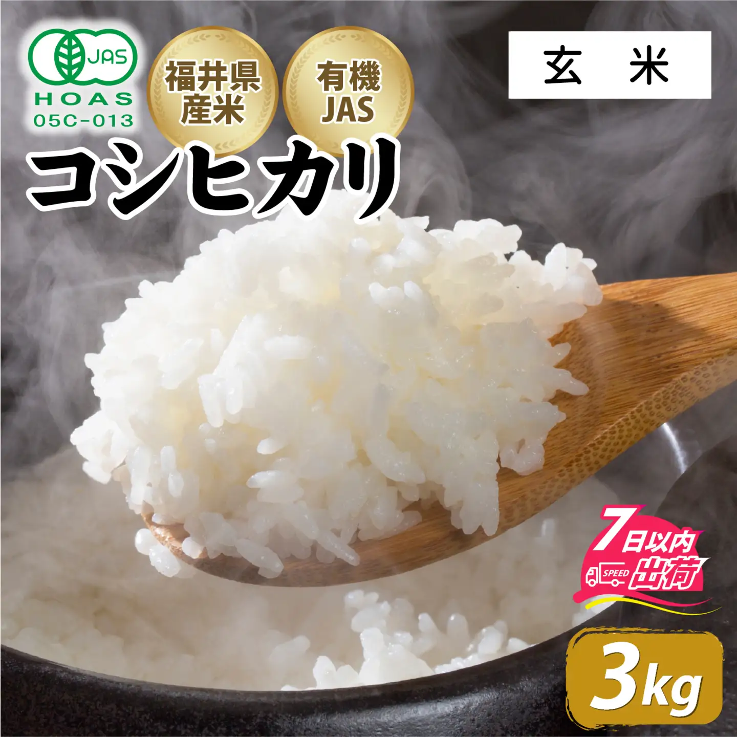 【玄米】令和7年産 ふくい東郷米 有機JASコシヒカリ 3kg [A-020029_02]/ 白米 玄米 無洗米 有機適合肥料100% 真空パック もっちり 甘い 安全 米 こしひかり 国産 福井県 福井市 東郷