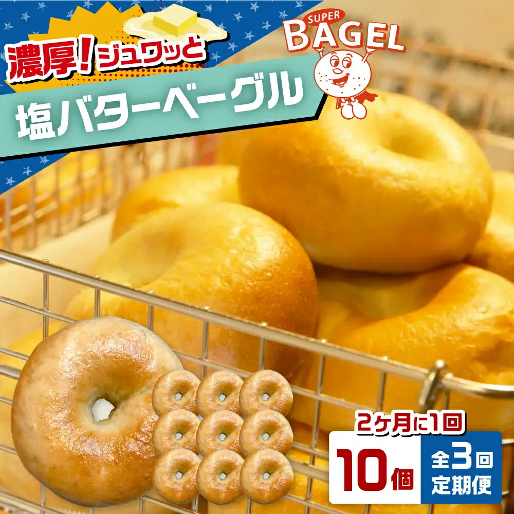 【隔月定期便 全3回】塩バター ベーグル 10個セット[ADBI007] ベーグル 塩パン