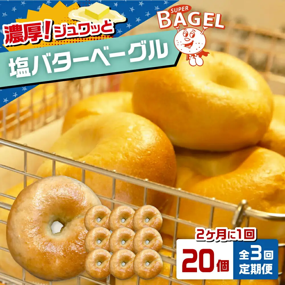 【定期便：2か月毎お届け全3回】SUPER BAGEL 塩バター ベーグル 20個セット 桂川町/SUPER BAGEL[ADBI008]