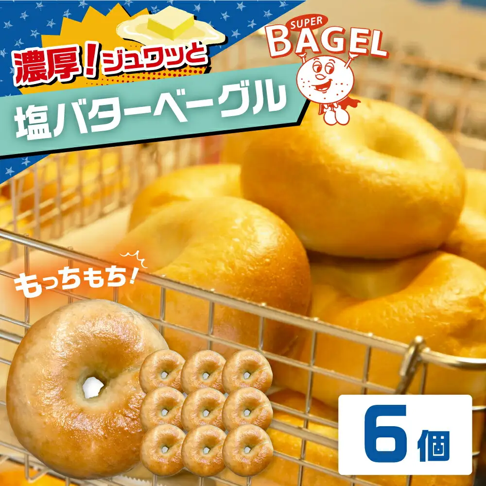 塩バター ベーグル 6個セット [ADBI009]ベーグル バター
