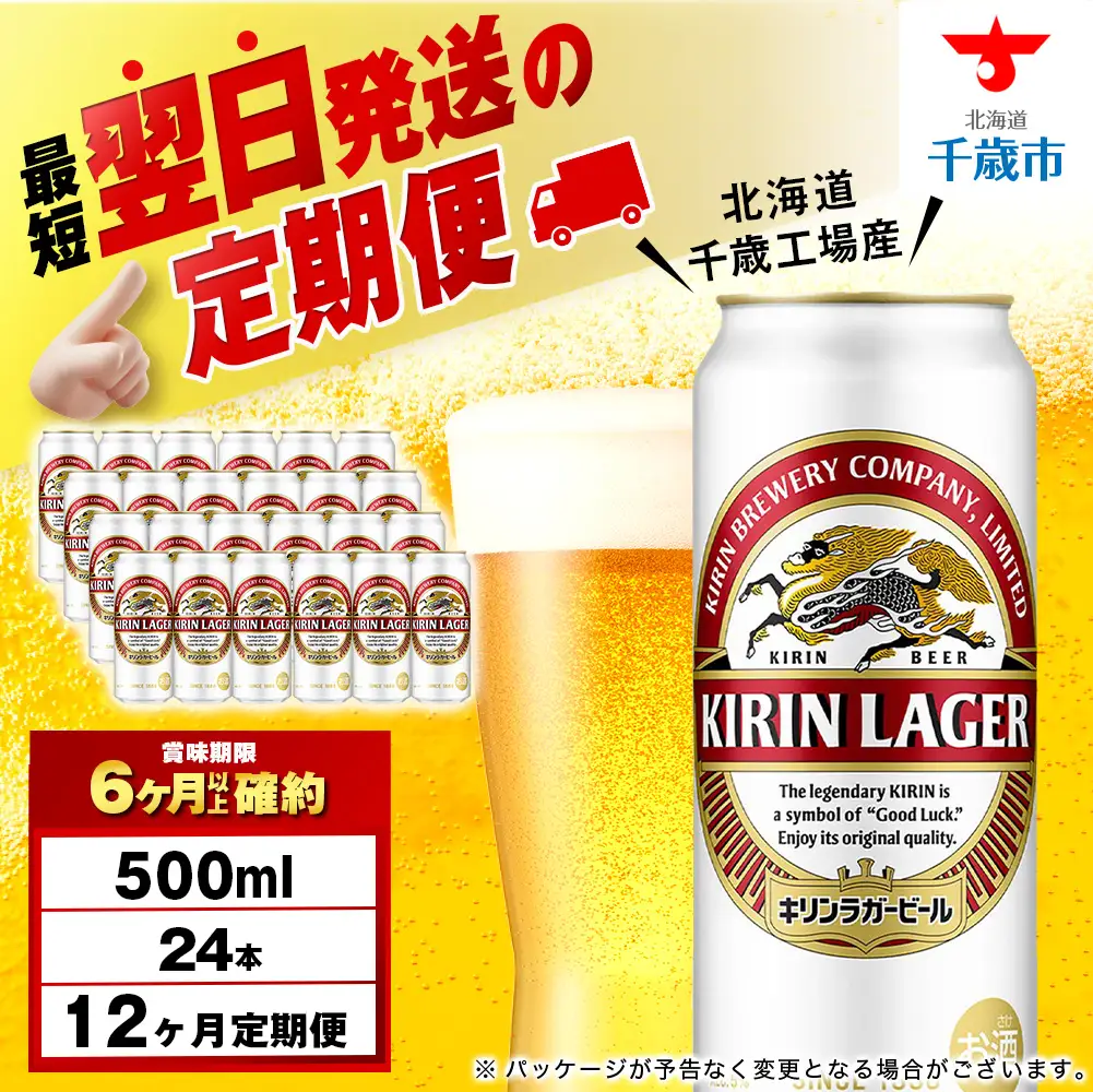 【定期便12ヶ月】キリンラガービール 500ml（24本）＜北海道千歳工場産＞