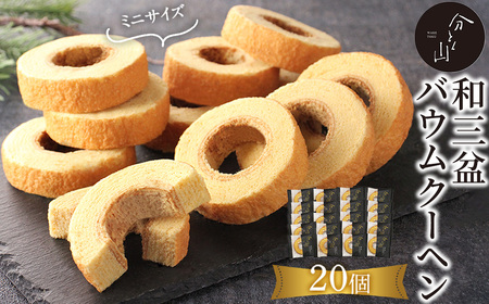 麻布 分とく山　和三盆のミニ バウムクーヘン(20個) バウムクーヘン バアムクーヘン 焼き菓子 焼菓子 スイーツ 和三盆 【uj-FI002-C】【ヤバケイ】