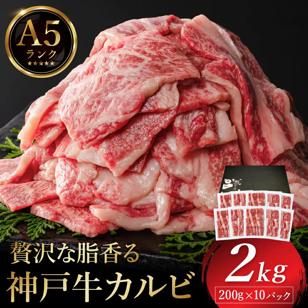 神戸牛 カルビ焼肉 2kg（200g×10パック） / A5ランク 牛カルビ 小分け 牛肉 焼肉 カルビ バラ 肉 ばら肉 焼き肉 密着包装 霜降り バーベキュー 冷凍 国産牛 ブランド牛 黒毛和牛 神戸ビーフ 化粧箱入り ギフト【帝神志方ミート】