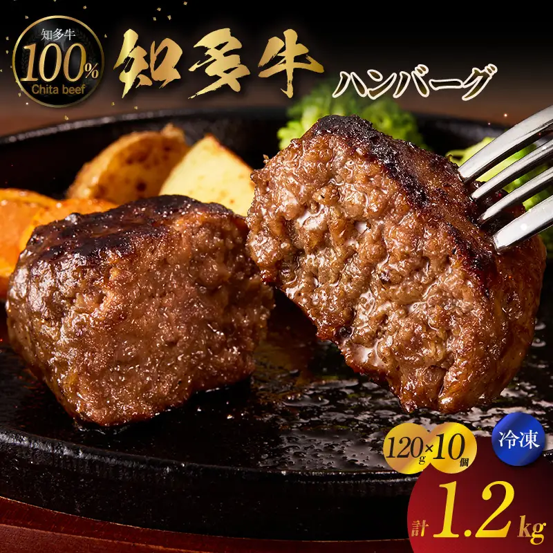 知多牛100％手作りハンバーグ　120g×10個入り 国産牛 牛肉 ハンバーグ 惣菜 肉汁たっぷり ブランド牛 グルメ 冷凍 簡単調理 煮込みハンバーグ デミグラスハンバーグ お取り寄せ 子供 人気 愛知県 常滑市
