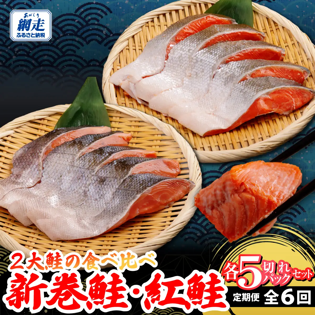 定期便 2大鮭の食べ比べ 新巻鮭・紅鮭 各5切れパックセット 全6回 ABB193