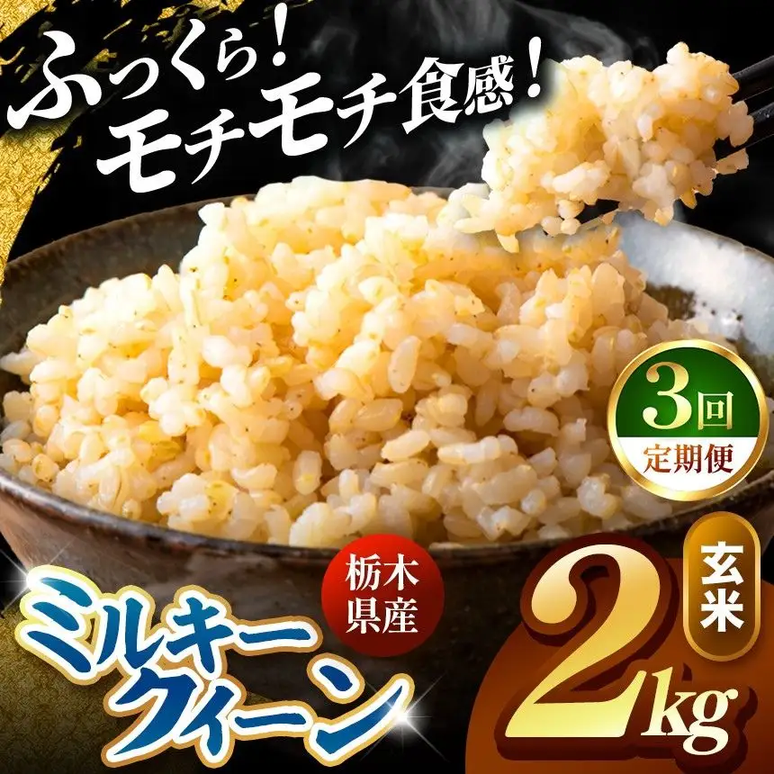 令和8年度産 先行予約 【定期便3回】ミルキークイーン 玄米 約2kg