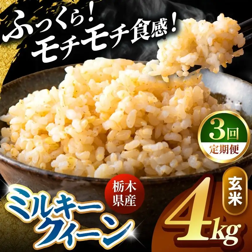 令和8年度産 先行予約 【定期便3回】ミルキークイーン 玄米 約4kg