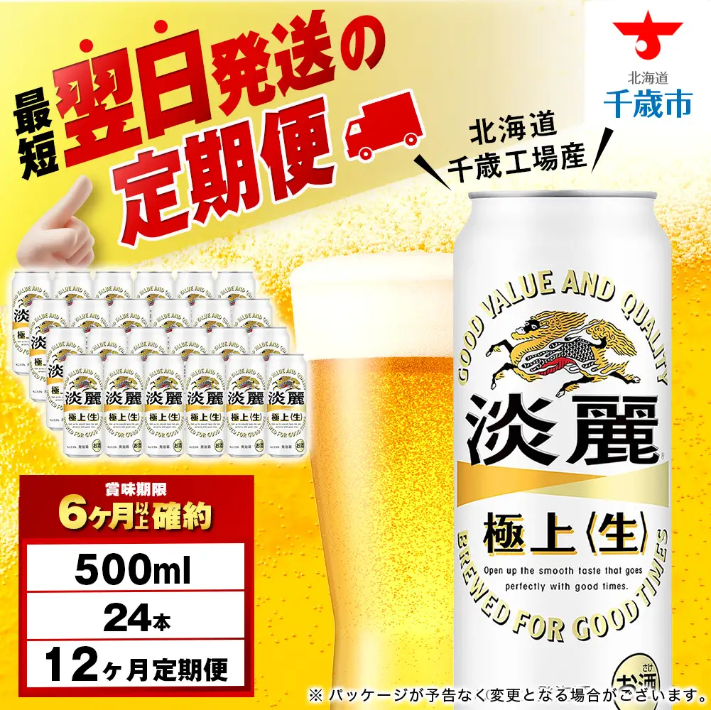 【定期便12ヶ月】キリン淡麗 極上＜生＞ 500ml（24本）＜北海道千歳工場産＞
